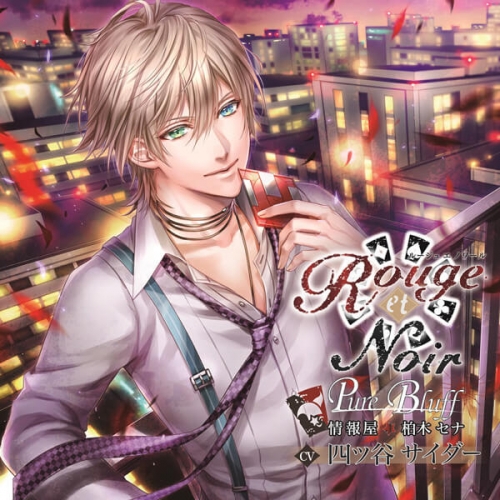 データ販売 Rouge Et Noir Pure Bluff 情報屋 柏木セナ ドラマcd音声 出演声優 四ツ谷サイダー アニメイト