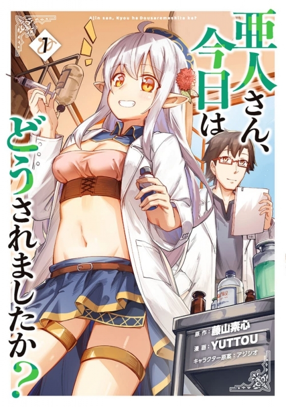 【コミックまとめ買い】亜人さん、今日はどうされましたか?【ポイント還元有】