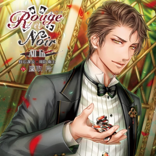 データ販売 Rouge Et Noir All In 特広課長 周防衛士 ドラマcd音声 出演声優 鷹取玲 アニメイト