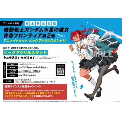 【コミック】機動戦士ガンダム 水星の魔女 青春フロンティア(2) 発売記念 アニメイトセット【ビッグアクリルスタンド購入用シリアル付き】【完全受注生産】