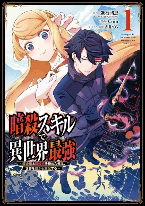 【コミックまとめ買い】暗殺スキルで異世界最強【ポイント還元有】