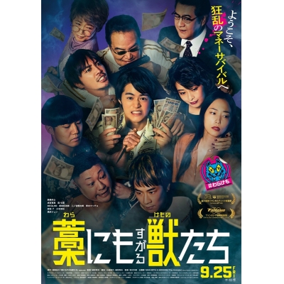 【チケット】『藁にもすがる獣たち』 ムビチケカード