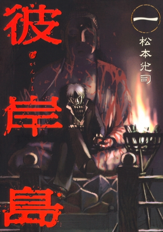 【コミック】彼岸島(1)