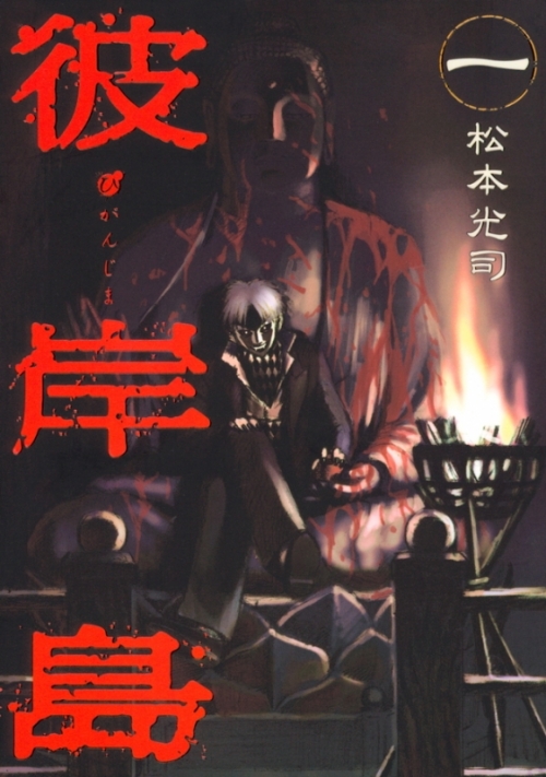 コミック】彼岸島(1) | アニメイト 