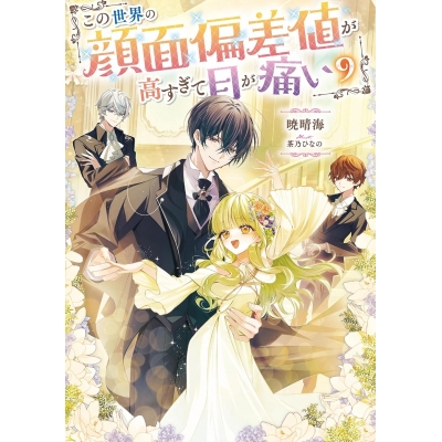 【小説】この世界の顔面偏差値が高すぎて目が痛い(9)