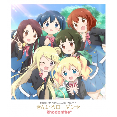 【主題歌】劇場版 きんいろモザイク Thank you!! OP「きんいろローダンセ」/Rhodanthe*