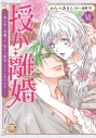 【コミック】授か離婚(6) ~一刻も早く身籠って、私から解放してさしあげます!の画像