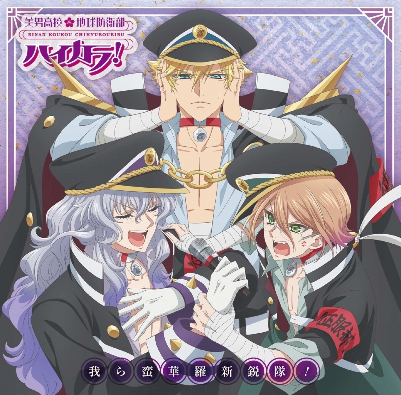 【音楽】美男高校地球防衛部ハイカラ! 我ら蛮華羅新鋭隊!