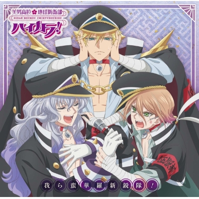 【音楽】美男高校地球防衛部ハイカラ! 我ら蛮華羅新鋭隊!