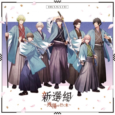 【音楽】うたの☆プリンスさまっ♪HE★VENSドラマCD「新選組~残陽の行く末~」【初回限定盤】
