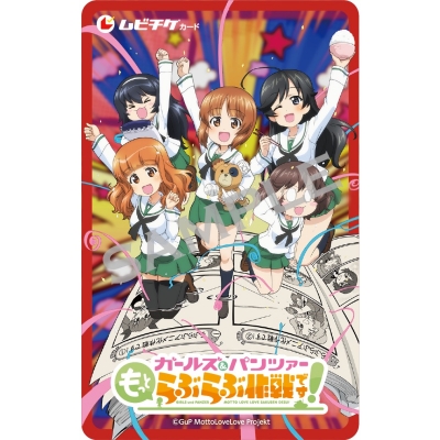 【チケット】ガールズ&パンツァー もっとらぶらぶ作戦です!第1弾クリアファイル付きムビチケカード(全幕共通券)