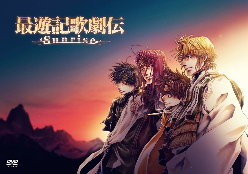 【DVD】最遊記歌劇伝－Sunrise－