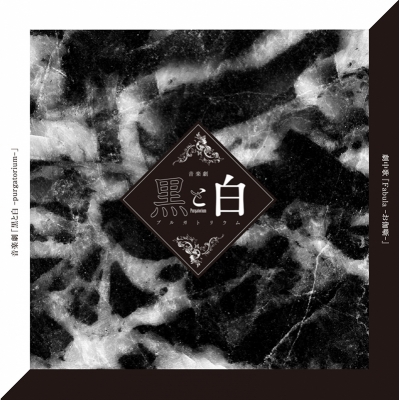 【主題歌】音楽劇 黒と白 -purgatorium- 劇中歌「Fabula -お伽噺-」
