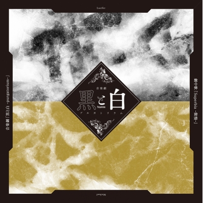 【主題歌】音楽劇 黒と白 -purgatorium- 劇中歌「Superbia -傲慢-」