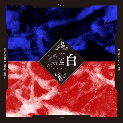 【主題歌】音楽劇 黒と白 -purgatorium- 劇中歌「Acedia -怠惰-」