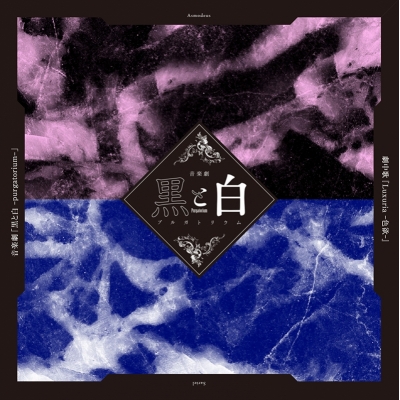 【主題歌】音楽劇 黒と白 -purgatorium- 劇中歌「Luxuria -色欲-」