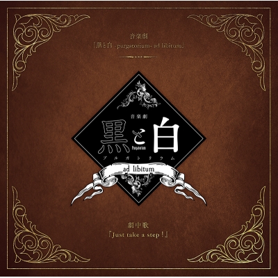 【主題歌】音楽劇 黒と白 -purgatorium- ad libitum 劇中歌「Just take a step!」