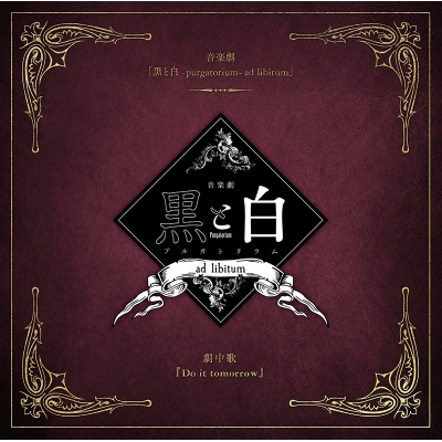 【主題歌】音楽劇 黒と白 -purgatorium- ad libitum 劇中歌「Do it tomorrow」