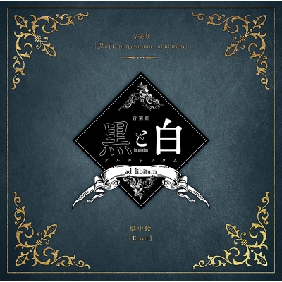 【主題歌】音楽劇 黒と白 -purgatorium- ad libitum 劇中歌「Error」