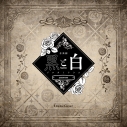 【主題歌】音楽劇 黒と白 -purgatorium- amoroso 劇中歌 「4tuneGear」の画像