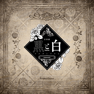 【主題歌】音楽劇 黒と白 -purgatorium- amoroso 劇中歌 「4tuneGear」