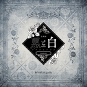 【主題歌】音楽劇 黒と白 -purgatorium- amoroso 劇中歌 「Proof of guilt」の画像
