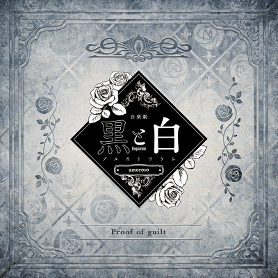 【主題歌】音楽劇 黒と白 -purgatorium- amoroso 劇中歌 「Proof of guilt」