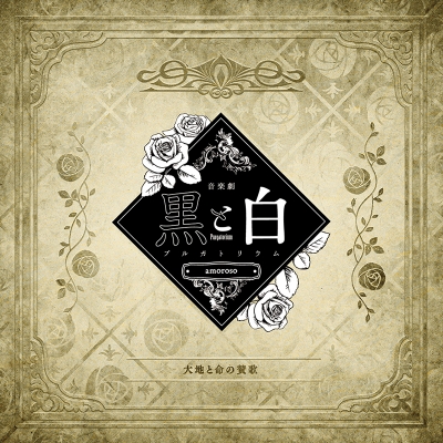 【主題歌】音楽劇 黒と白 -purgatorium- amoroso 劇中歌 「大地と命の賛歌」