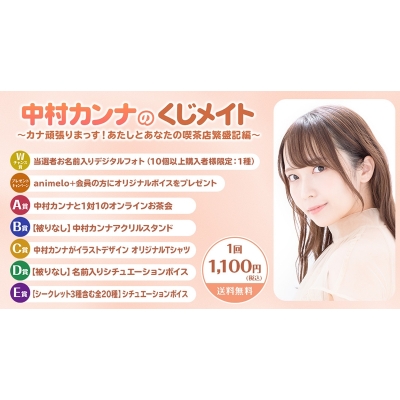 【くじメイト】中村カンナのくじメイト~カナ頑張りまっす!あたしとあなたの喫茶店繁盛記~