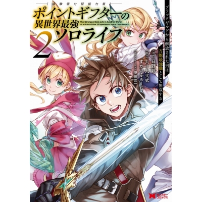 【コミック】ポイントギフター《経験値分配能力者》の異世界最強ソロライフ ~ブラックギルドから解放された男は万能最強職として無双する~(2)