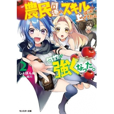 【小説】農民関連のスキルばっか上げてたら何故か強くなった。(2)