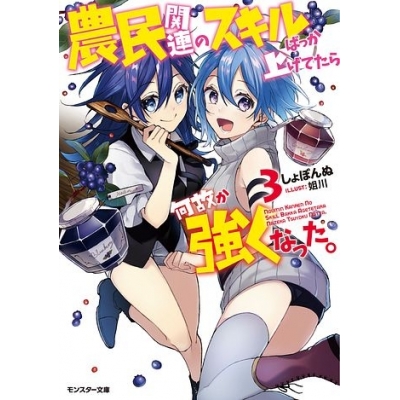 【小説】農民関連のスキルばっか上げてたら何故か強くなった。(3)