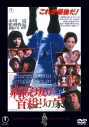 【DVD】病院坂の首縊りの家<東宝DVD名作セレクション>の画像