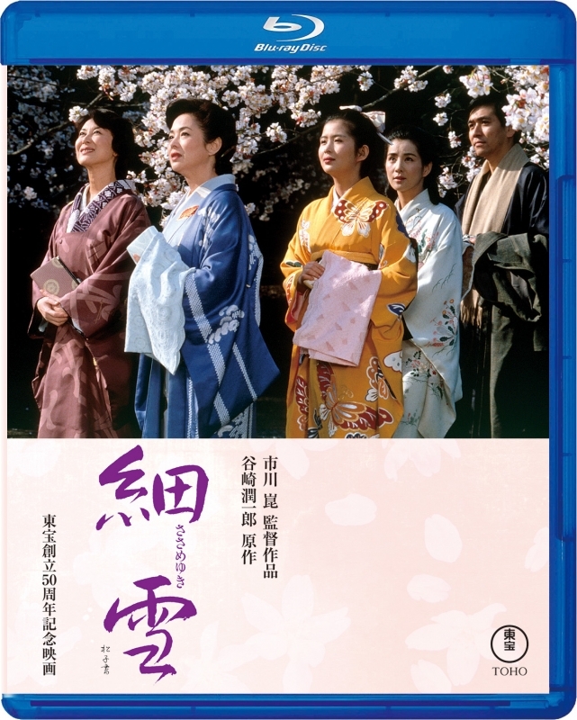 【Blu-ray】細雪 Blu-ray