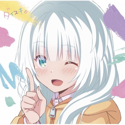 【主題歌】TV 可愛ければ変態でも好きになってくれますか? OP「ダイスキ。」/大橋彩香 小春盤