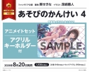 【小説】あそびのかんけい(4) アニメイトセット【アクリルキーホルダー付き】の画像