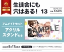 【コミック】生徒会にも穴はある!(13) アニメイトセット【アクリルスタンド付き】の画像