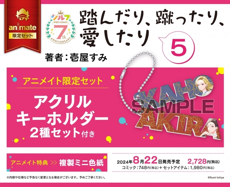 【コミック】踏んだり、蹴ったり、愛したり(5) アニメイト限定セット【アクリルキーホルダー2種セット付き】