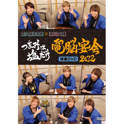 【DVD】つまみは塩だけ 特番DVD 電脳宴会2022