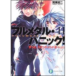【小説】フルメタル・パニック!(11) ずっと、スタンド・バイ・ミー(上)