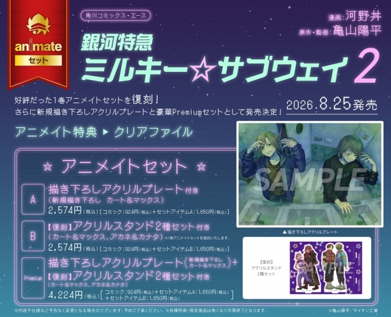 【コミック】銀河特急 ミルキー☆サブウェイ(2) アニメイトセットPremium【描き下ろしアクリルプレート+【復刻】アクリルスタンド2種セット付き】