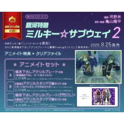 【コミック】銀河特急 ミルキー☆サブウェイ(2) アニメイトセットPremium【描き下ろしアクリルプレート+【復刻】アクリルスタンド2種セット付き】