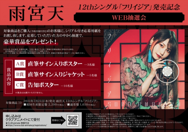 雨宮天 12thシングル フリイジア 発売記念 Web抽選会 アニメイト