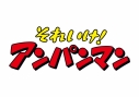 【DVD】TV それいけ!アンパンマン 「元気いっぱい!あかちゃんまん」の画像