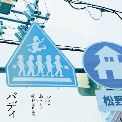 【音楽】TV おそ松さん 第4期 ED「バディ」/ひとみ from あたらよ&松野家6兄弟