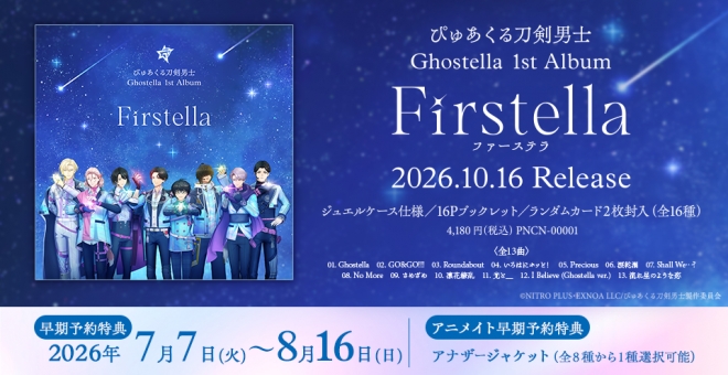  【音楽】刀剣乱舞 「ぴゅあくる刀剣男士」Ghostella 1st Album『Firstella』選べる早期予約特典【篭手切江】