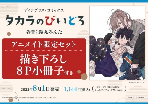コミック タカラのびいどろ アニメイト限定セット 描き下ろし8p小冊子付き アニメイト
