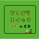 【アルバム】ピタゴラスイッチ うたのCDの画像