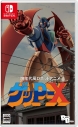 【NS】70年代風ロボットアニメ ゲッP-X 通常版の画像