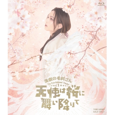【Blu-ray】舞台 演劇の毛利さん -The Entertainment Theater Vol.1 天使は桜に舞い降りて